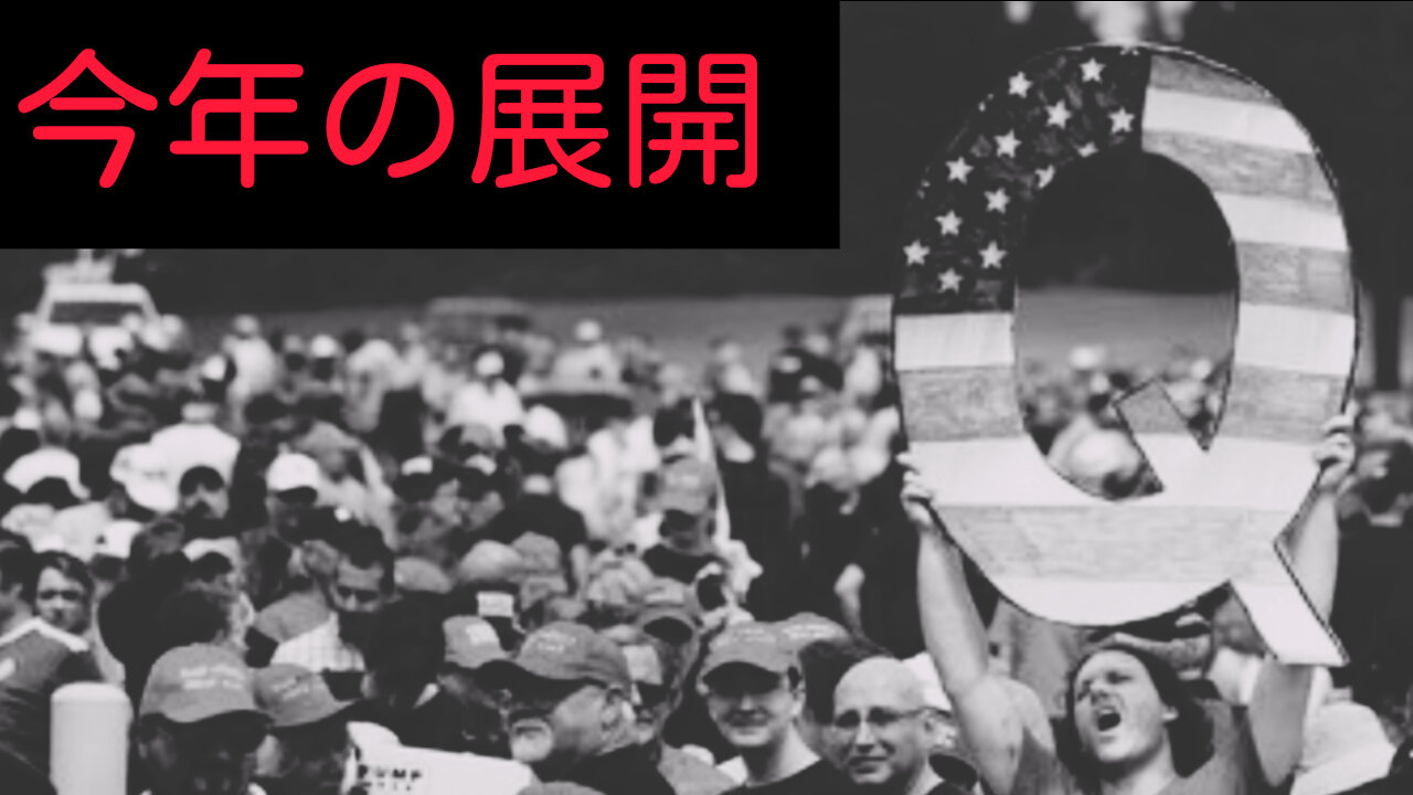 2022年 トランプQ 展開