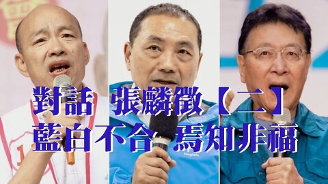 訪問：張麟徵【第二集】 主題：藍白合失敗 焉知非福