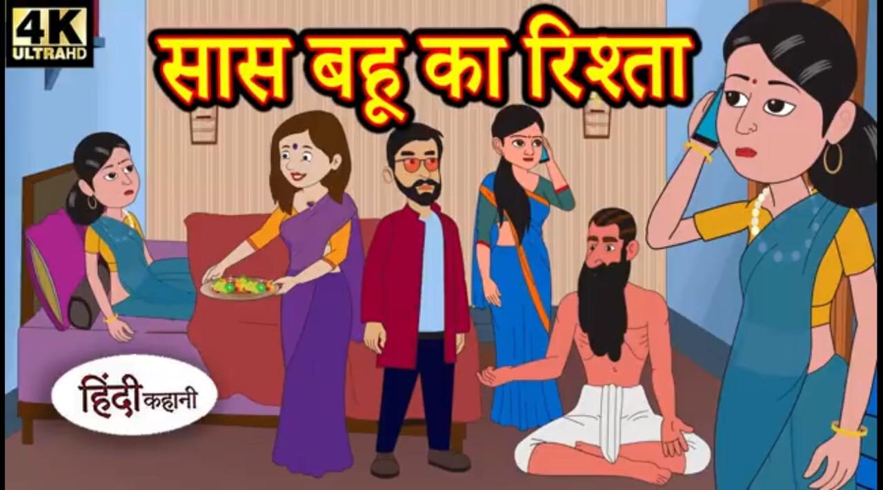 सास बहू का रिश्ता | Saas Bahu Ka Rishta: Bedtime Moral Stories | Hindi Kahaniya