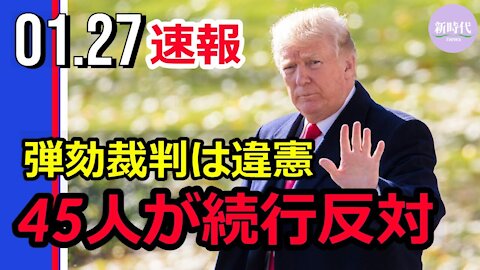 【速報】弾劾裁判は違憲、 45人が続行反対