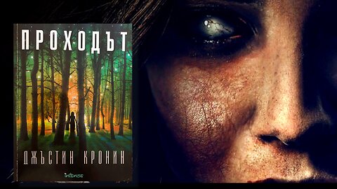 Джъстин Кронин – Проходът 1 Том 3 част Аудио Книга