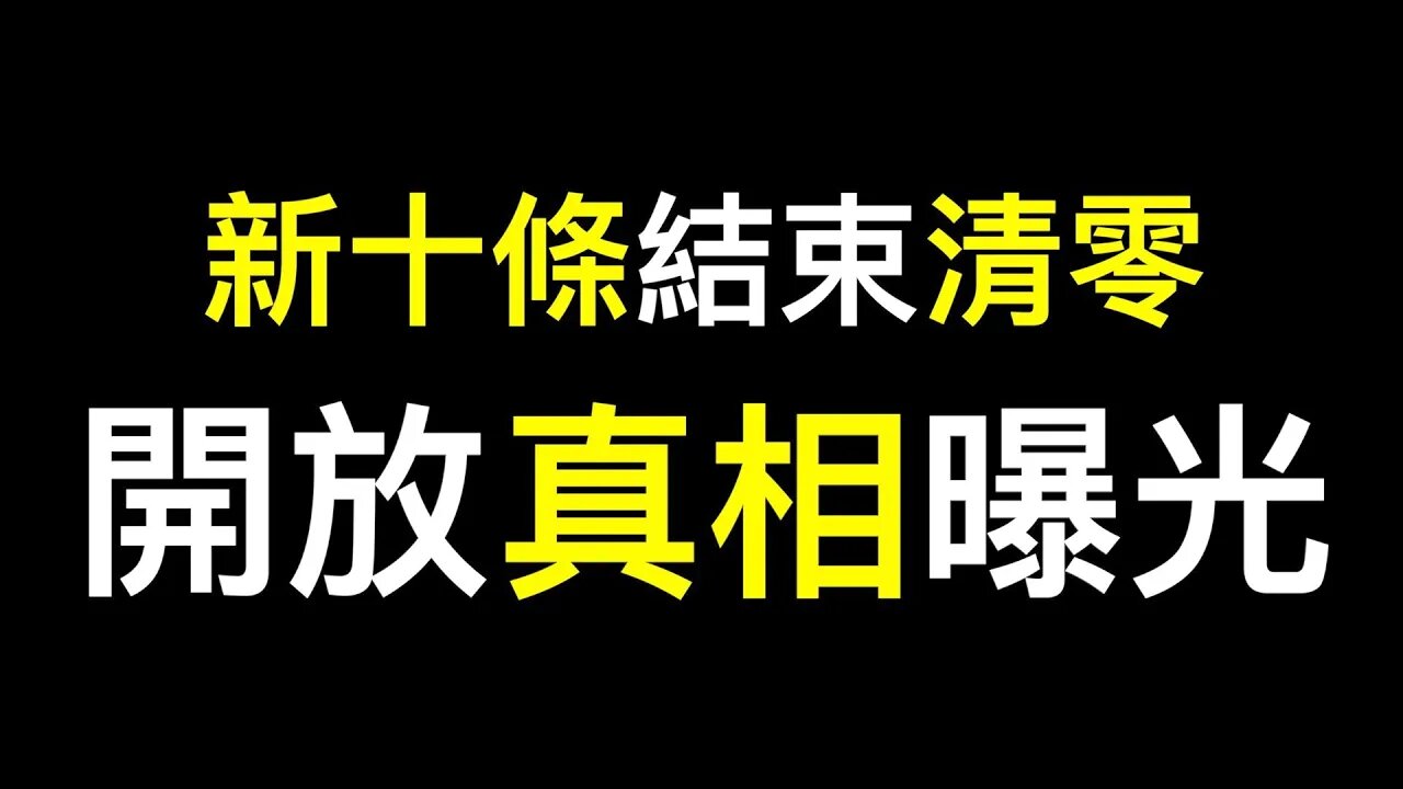 公職人員透露開放真相「比白紙更嚴重」!新十條出台清零失敗喜大普奔……