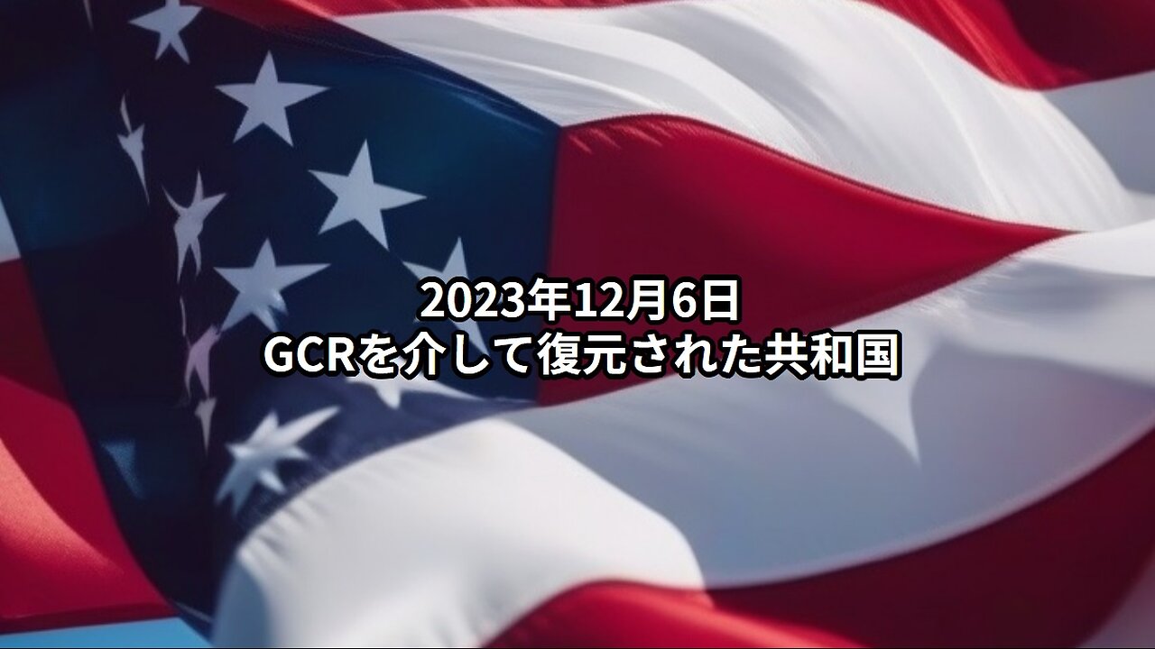 2023年12月6日：GCRを介して復元された共和国