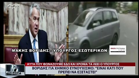 Βορίδης για χημικό Ευνουχισμό: "Είναι κάτι που πρέπει να εξεταστεί" (ΑΡΤ, 24/10/2022)