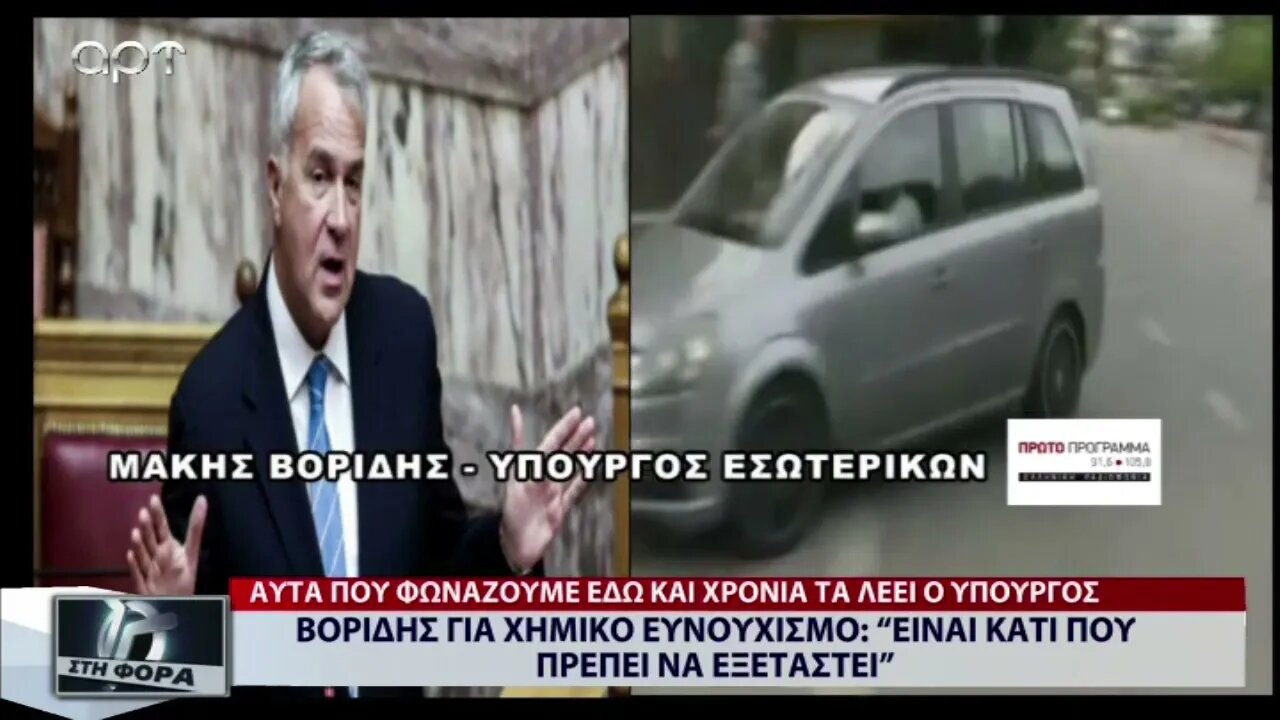 Βορίδης για χημικό Ευνουχισμό: "Είναι κάτι που πρέπει να εξεταστεί" (ΑΡΤ, 24/10/2022)