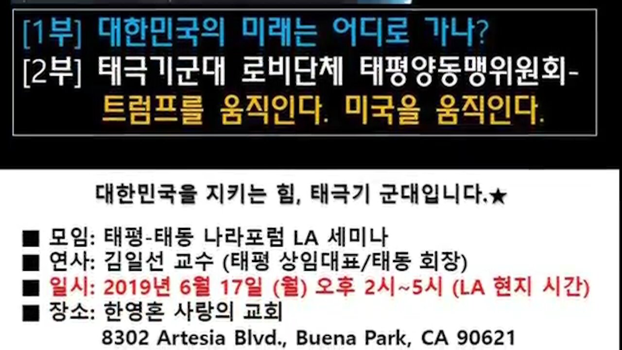 ★[공지] 태평-태동 LA 세미나 [1부] 대한민국의 미래는 어디로 가나? [2부] 트럼프를 움직인다. 미국을 움직인다. [태평] 190617 월 [나라포럼 LA] 김일선 교수