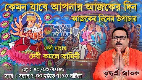 VRIGUR SRI JATAK | ASTROLOGY | CTVN | 29_06_2023 - 7:30 AM