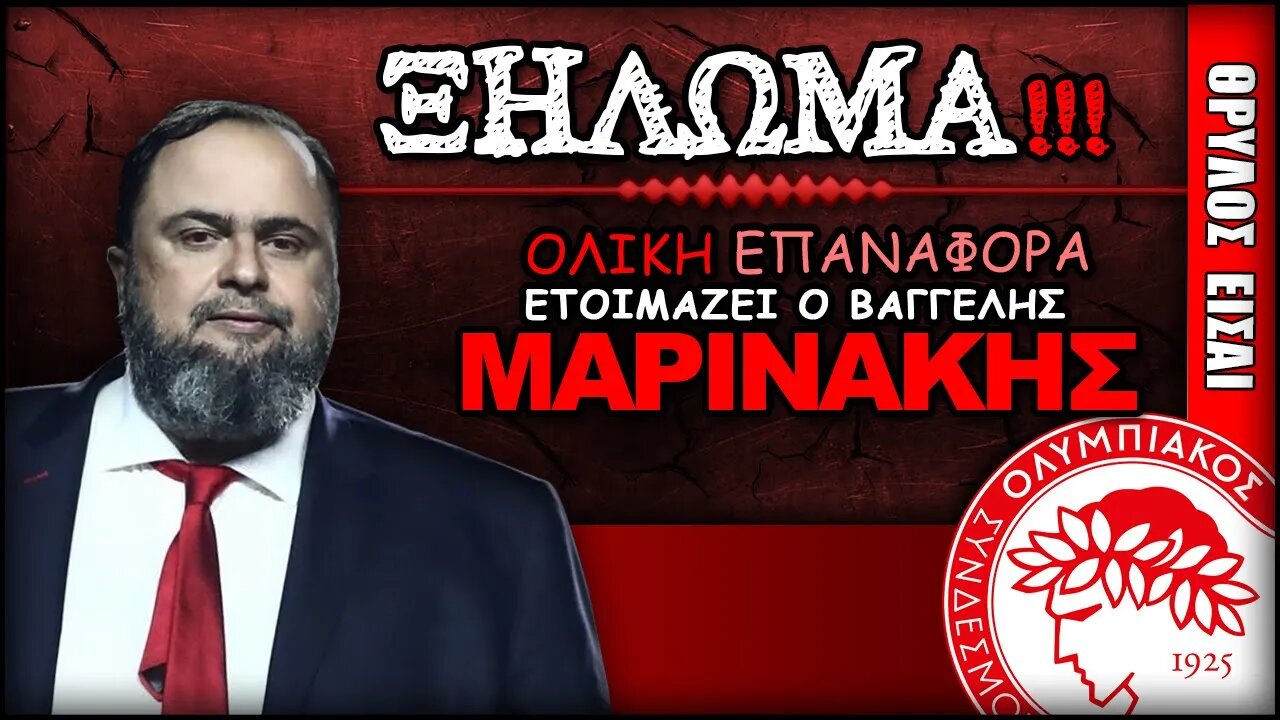 Ολυμπιακός: Ξήλωμα και χτίσιμο από το μηδέν, δια χειρός Βαγγέλη Μαρινάκη!