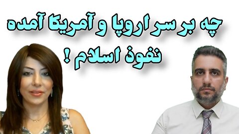 چه بر سر اروپا و آمریکا آمده نفوذ اسلام !