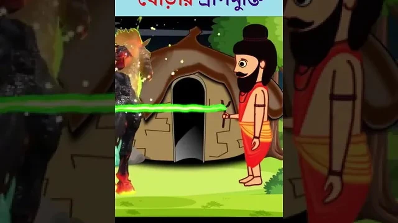 Bangla Cartoon | Duck & Snake Story | Rupkothar Golpo | Bhuter Cartoon | Daku Rakkhosh #shorts
