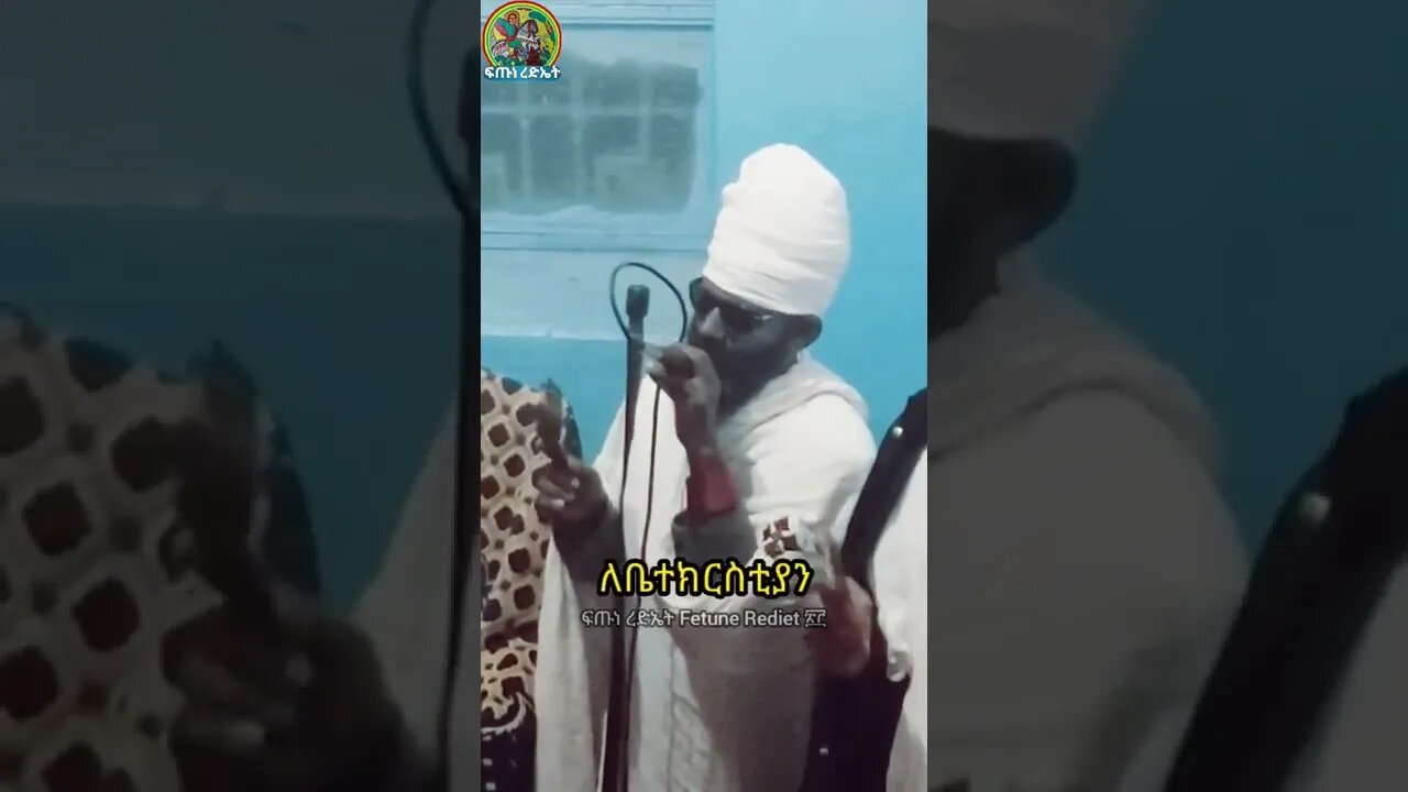 ድምጸ መረዋው የኔታ... የ4️⃣ኛ ሳምንት የማኅሌተ ጽጌ ወረብ