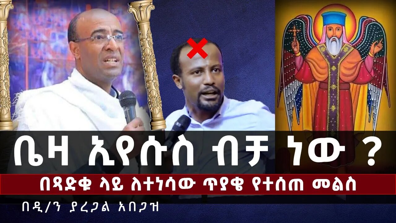 🔴 ቤዛ ኢየሱስ ብቻ ነው ? || በአቡነ ተ/ሃይማኖት ገድል ላይ ለተነሳው ፌዝ የተሰጠ መልስ