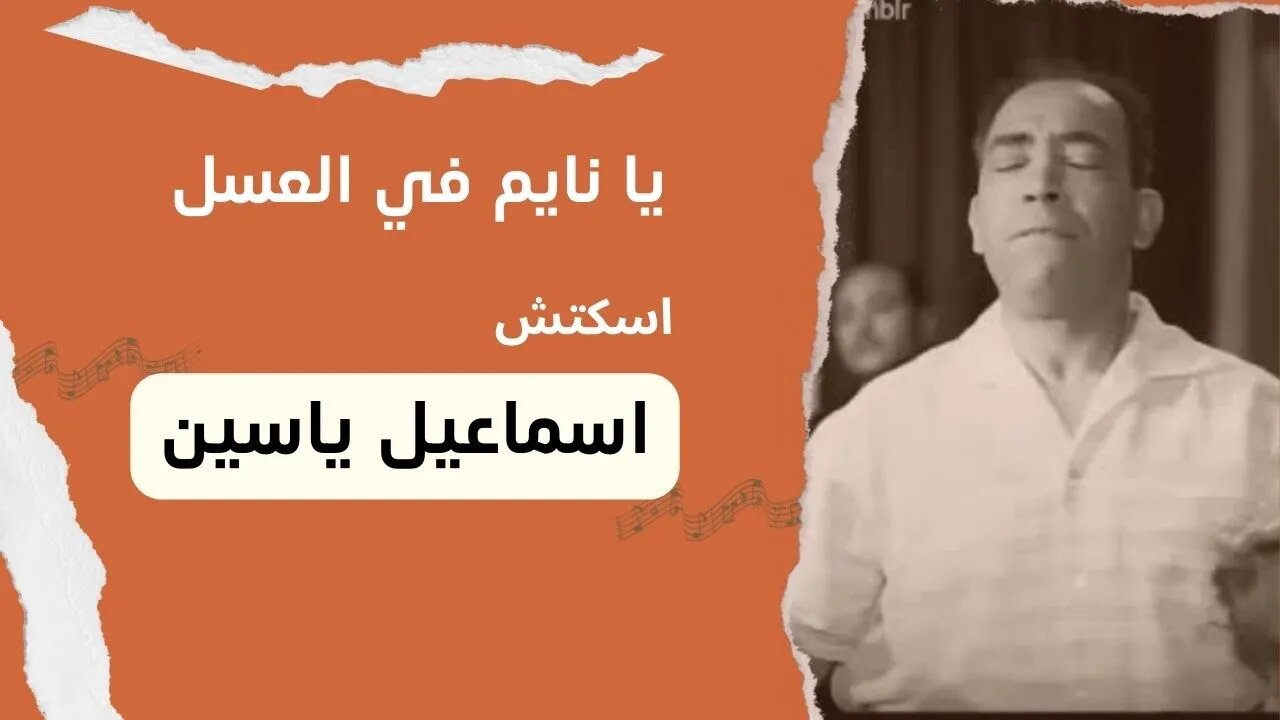 يا نايم في العسل إسماعيل يس سكتش، مونولوج، اغنية من قناة ذهب زمان