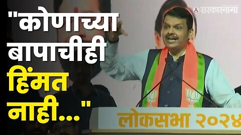 मुंबई महाराष्ट्रापासून वेगळी होणार ? Devendra Fadnavis ठणकावून सांगितलं | Mahayuti Meeting |