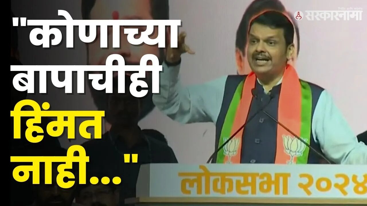 मुंबई महाराष्ट्रापासून वेगळी होणार ? Devendra Fadnavis ठणकावून सांगितलं | Mahayuti Meeting |