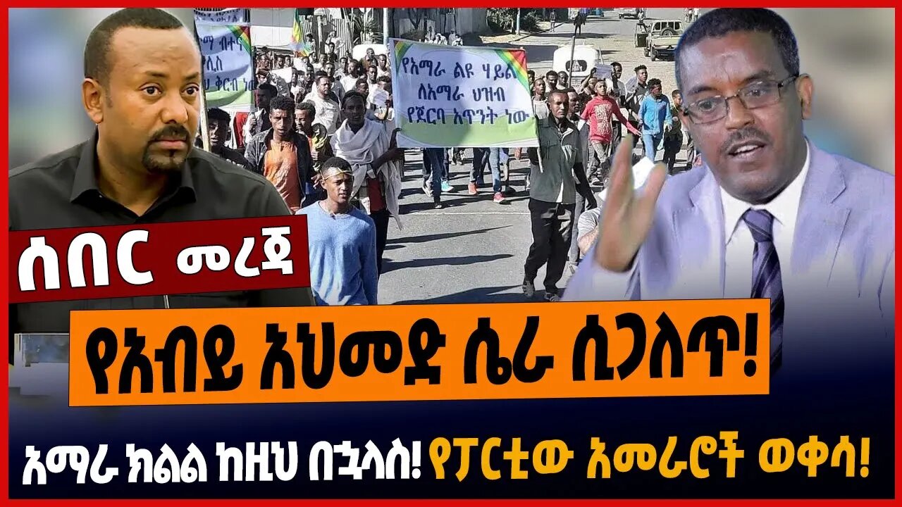 የአብይ አህመድ ሴራ ሲጋለጥ❗️አማራ ክልል ከዚህ በኋላስ❗️የፓርቲው አመራሮች ወቀሳ❗️