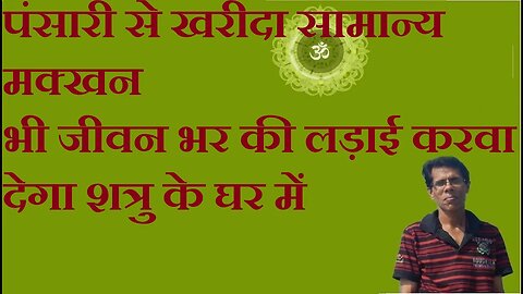 पंसारी से खरीदा सामान्य मक्खन भी जीवन भर की लड़ाई करवा देगा शत्रु के घर में