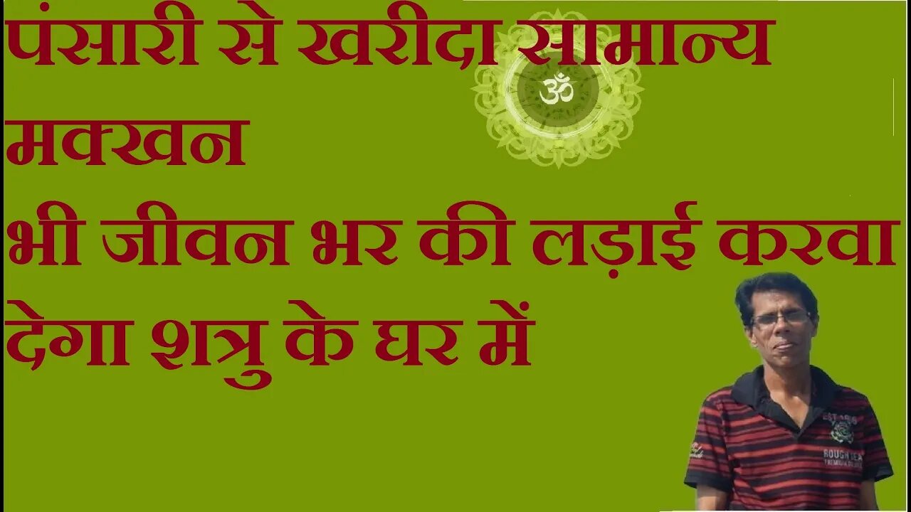 पंसारी से खरीदा सामान्य मक्खन भी जीवन भर की लड़ाई करवा देगा शत्रु के घर में