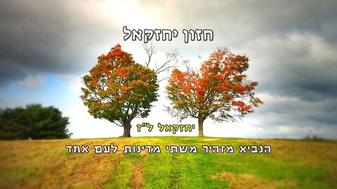 חזון יחזקאל