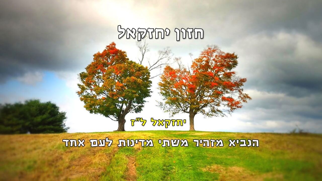 חזון יחזקאל