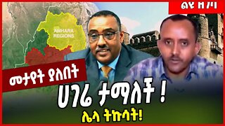 ሀገሬ ታማለች ❗️ ሌላ ትኩሳት ❗️ Natinael Kiros | Agew | Amhara #Ethionews#zena#Ethiopia