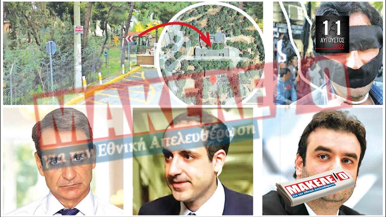 Τίζερ Εφημερίδας Μακελειό για την Εθνική Απελευθέρωση Πέμπτη 11 Αυγούστου 2022