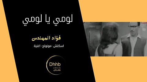 لومي يا لومي| فؤاد المهندس| سكتش، مونولوج، اغنية | من قناة ذهب زمان