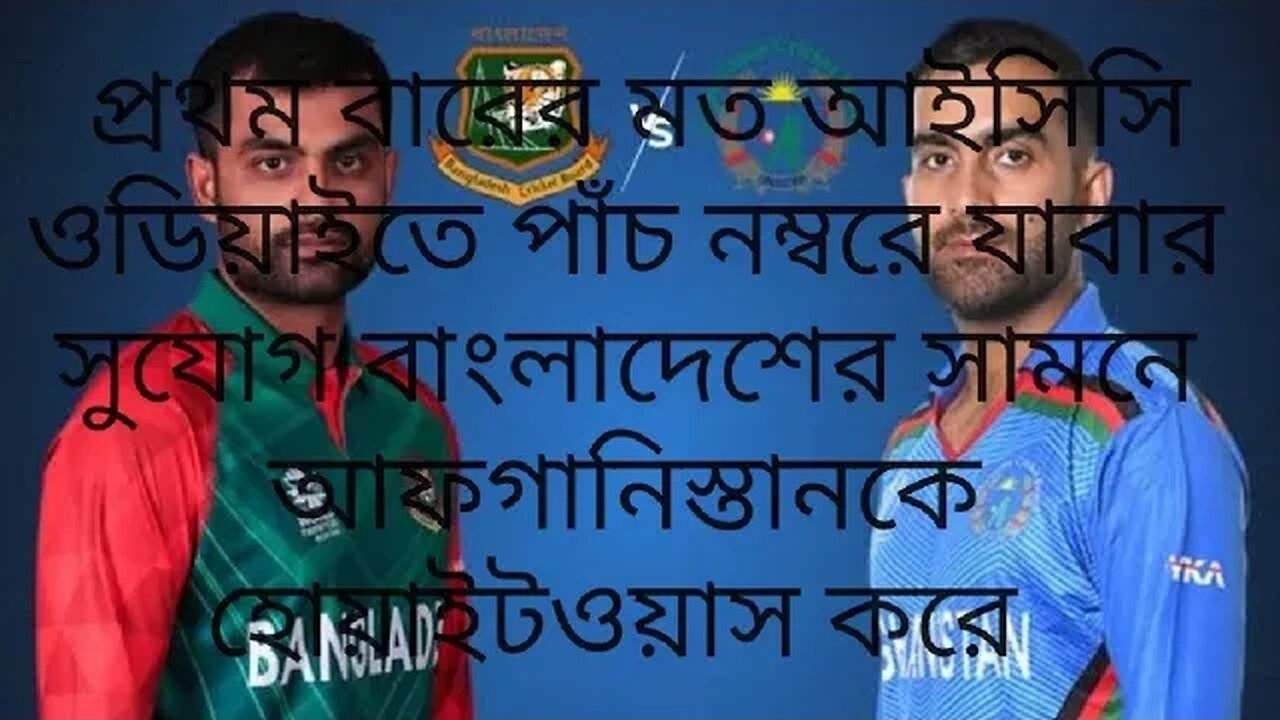 প্রথম বারের মত আইসিসি ওডিয়াইতে পাঁচ নম্বরে যাবার সুযোগ বাংলাদেশের সামনে।।।।।।,,,,।।।।