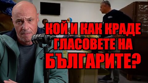 КОЙ И КАК КРАДЕ ГЛАСОВЕТЕ НА БЪЛГАРИТЕ?