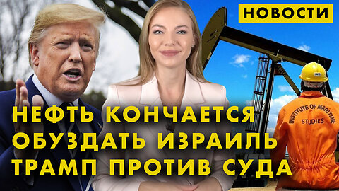 Разногласия по Израилю | Трамп и штурм Капитолия | В США кончается нефть | Аттракцион на небоскребе