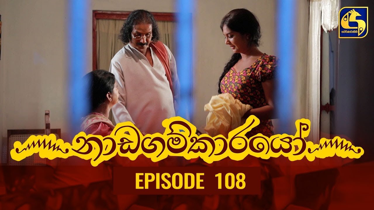 Nadagamkarayo Episode 108 ||''නාඩගම්කාරයෝ'' || 18th JUNE 2021