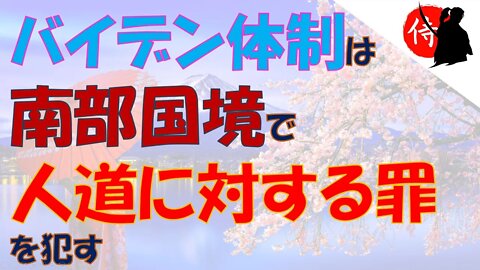 2022年10月24日 バイデン体制は南部国境で人道に対する罪を犯す