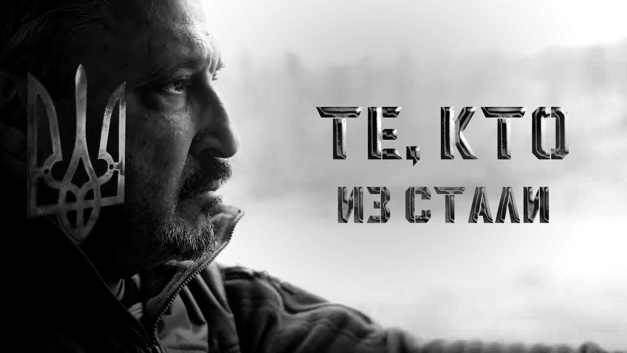 ТЕ, КТО ИЗ СТАЛИ | 🦅 ФИЛЬМ ПРО ГАРИ ТАБАХ. ВОЙНА В УКРАИНЕ