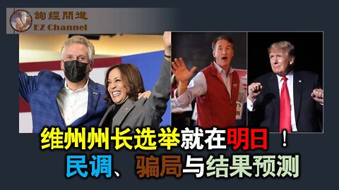 2021-11-01 维州州长选举就在明日！民调、骗局与结果预测