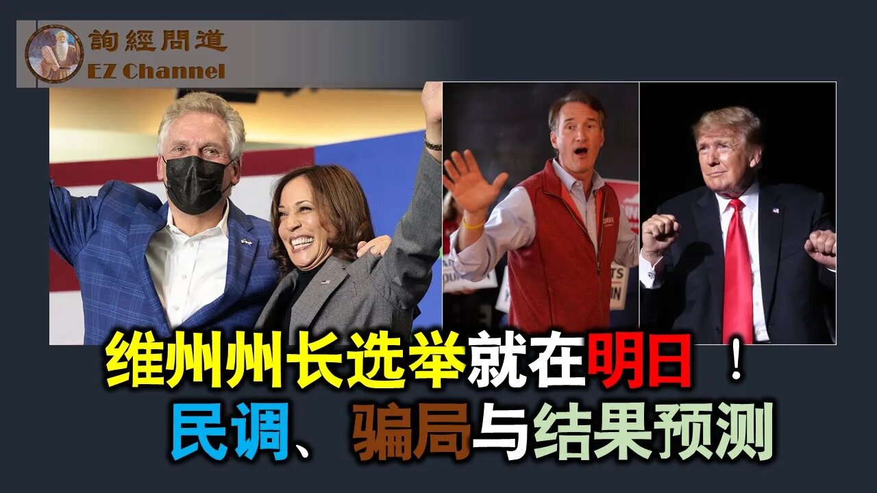 2021-11-01 维州州长选举就在明日！民调、骗局与结果预测