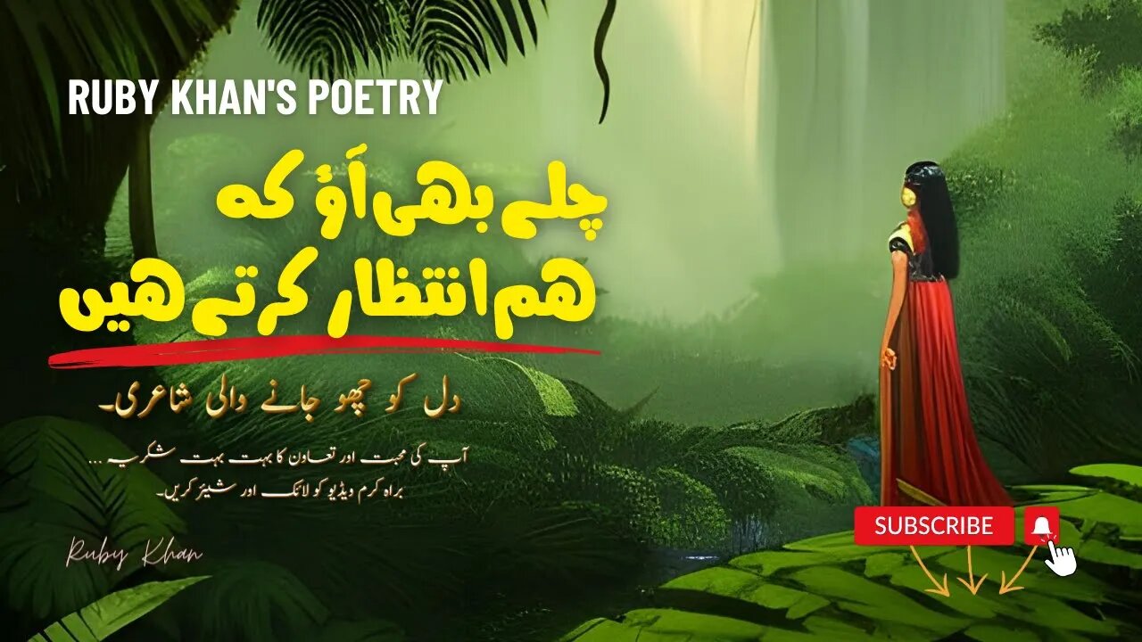 چلے بھی آؤ کہ ہم انتظار کرتے ہیں #livestream by Ruby Khan