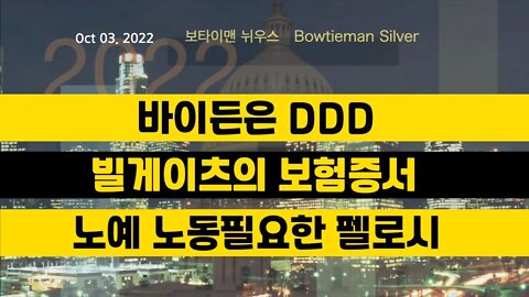 보타이맨의미국은지금 #바이든 은DDD #빌게이츠 의 #보험증서 #노예 노동필요한 #펠로시 #오늘의미국 #미국은지금 #미국뉴스 #BTMS #보타이맨의미국은지금 #미국정치