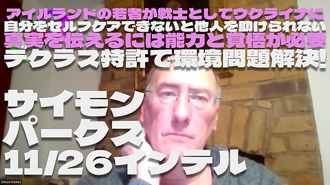 サイモンパークス 11/26 パート3 アイルランドの若者が戦士としてウクライナに/セルフケアできずに他人を助けられない/真実を伝えるには能力と覚悟が必要/デクラス特許で環境問題解決!