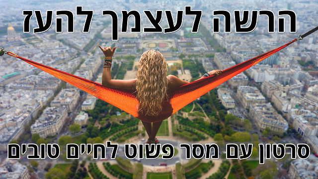 הרשה לעצמך להעז