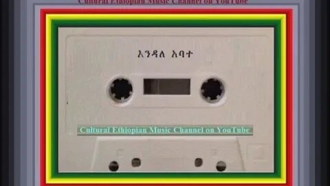 አጀብ ያንቺ - Endale Abate እንዳለ አባተ - Ethiopian Music Oldies أغاني حبشيه