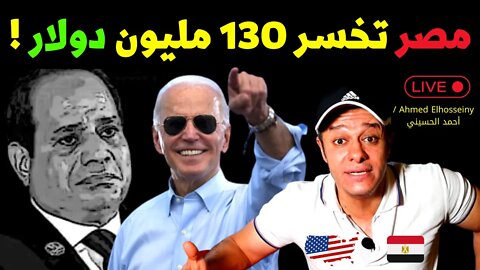 المعونة الأمريكية و مصر تخسر 130 مليون دولار ! هل يتم سحب البساط من تحت السيسي ؟