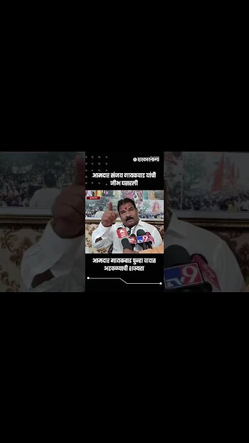 राग अनावर ;गायकवाडांनी राऊतांना शिव्या दिल्या | Sanjay Gaikawad Abuse Sanjay Raut | #shorts