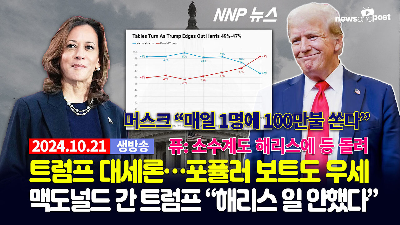 [NNP 뉴스 생방송] 2024년 10월 21일(월)