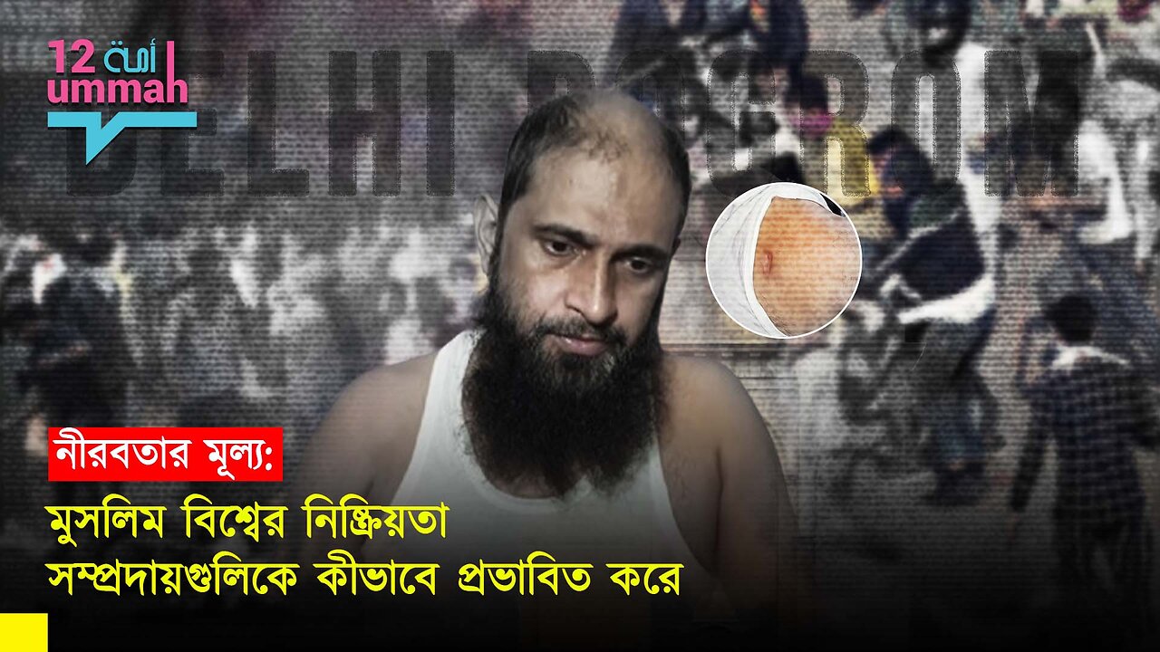 মুসলিম বিশ্বের নিষ্ক্রিয়তা সম্প্রদায়গুলিকে কীভাবে প্রভাবিত করে