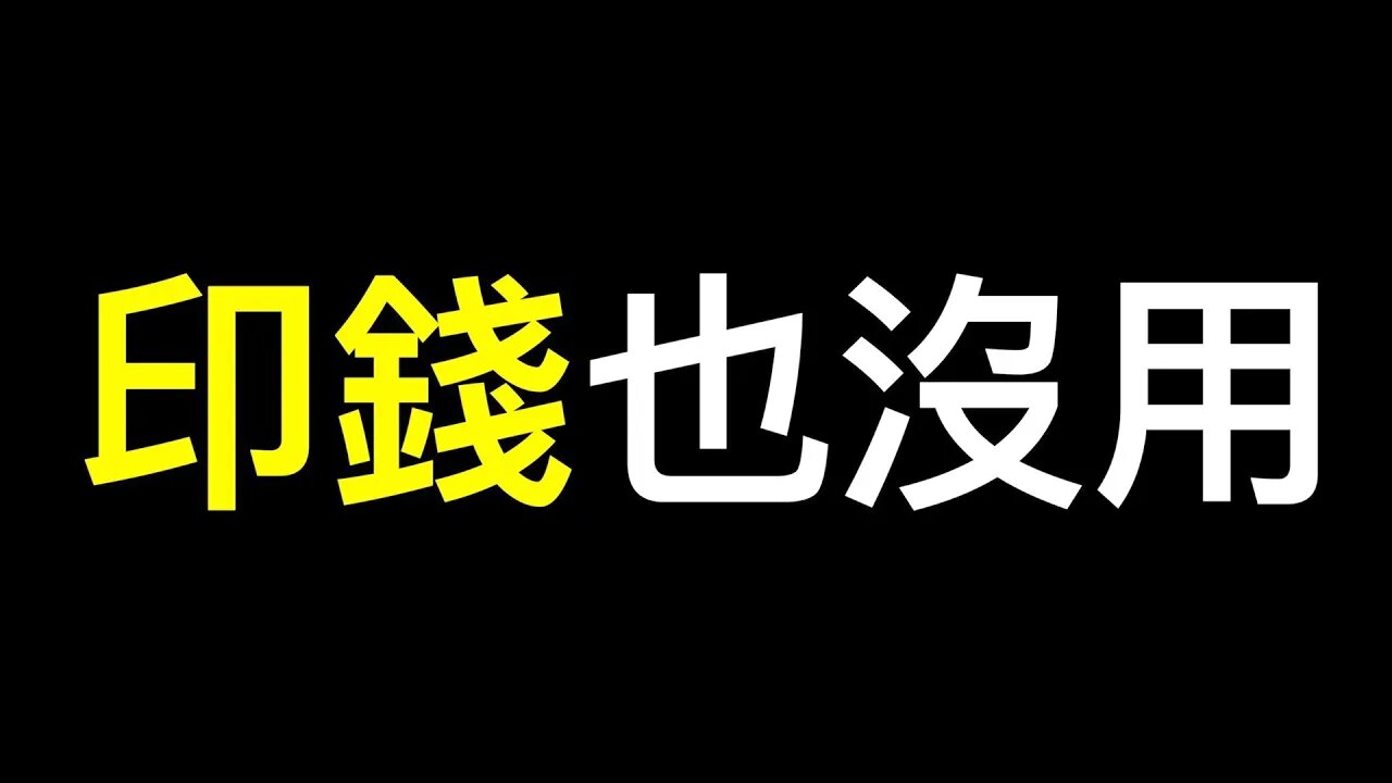 央行放水創新高竟對經濟無效,印的錢都去哪兒了？高調提出擴大內需戰略能解決中國經濟問題嗎？