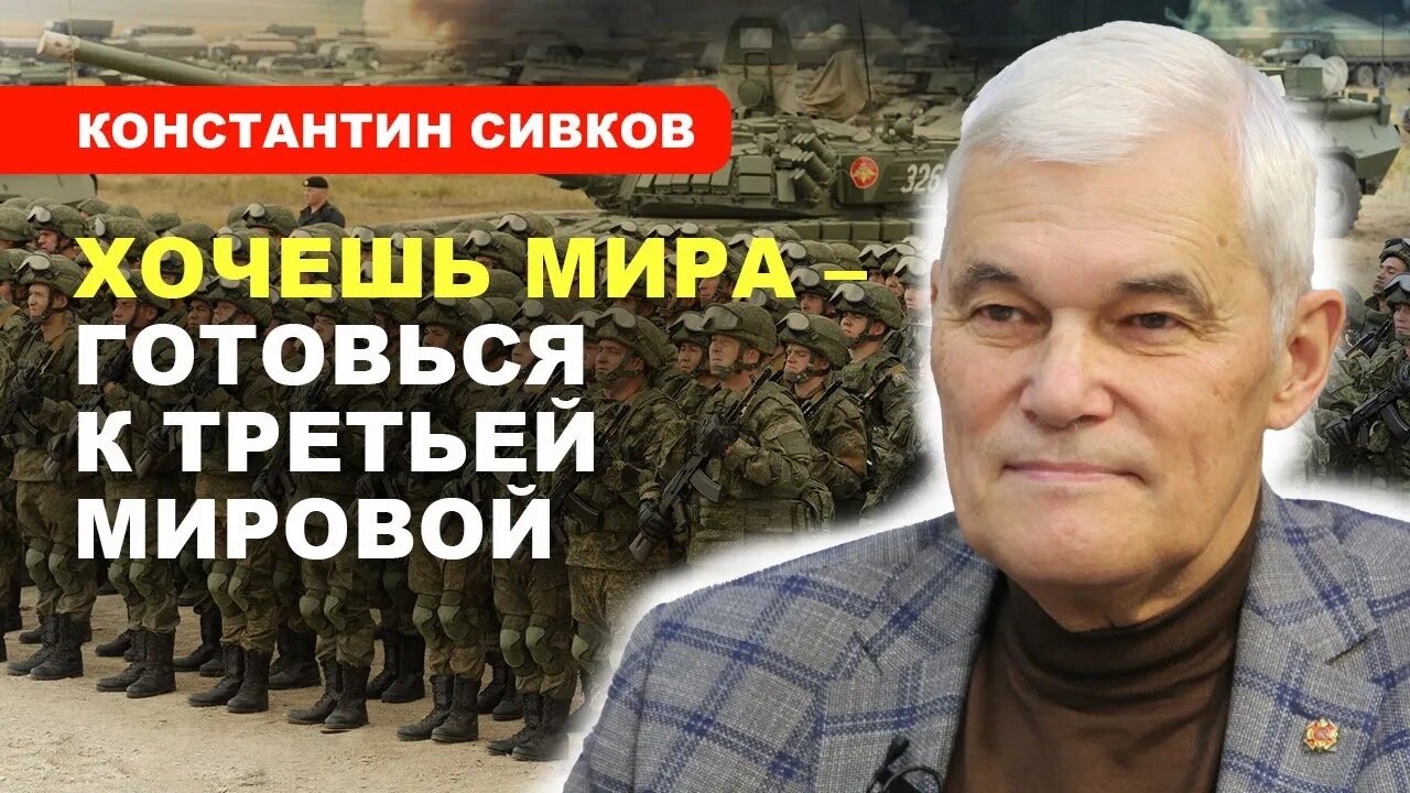 Хочешь мира - готовься к Третьей мировой | Константин Сивков