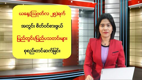 ယနေ့ သြဂုတ်လ (၂၅) ရက်အတွက် မြန်မာ့အ‌ရေးနှင့် နိုင်ငံတကာမှ သတင်းထူးများ