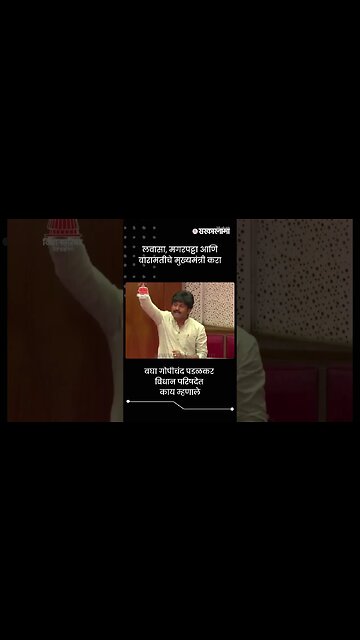 लवासा, मगरपट्टा आणि बारामतीचे मुख्यमंत्री करा | Gopichand Padalkar | Sarkarnama | #shorts