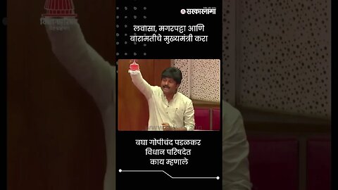 लवासा, मगरपट्टा आणि बारामतीचे मुख्यमंत्री करा | Gopichand Padalkar | Sarkarnama | #shorts