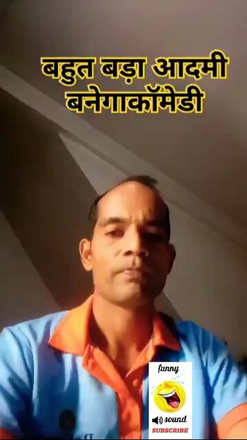 मुझे बड़ा आदमी बनना है #comedy#funny#viral#trending 😀🥰#comedyshortfeeds